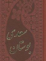بوستان سعدی (چرم)
 | سعدی