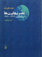 عصر نهایت ها ت‍اری‍خ ۱۹۱۴ - ۱۹۹۱ - تاریخ مدرن - کتاب چهارم | اریک هابسبام