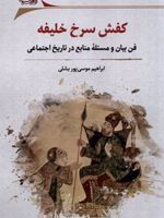 کفش سرخ خلیفه  | ابراهیم موسی پور بشلی