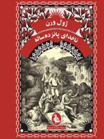 ناخدای پانزده ساله‏  | ژول ورن
