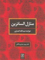 منازل السائرین (2 زبانه) | خواجه عبدالله انصاری