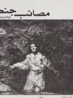 مصائب جنگ  | فرانسیسکو گویا