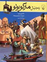 به دنبال مارکوپولو  | ساندرین میرزا