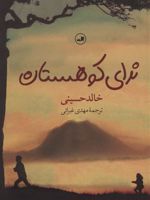 ندای کوهستان  | خالد حسینی
