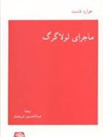 ماجرای لولا گرگ  | هاوارد فاست