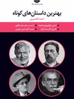 بهترین داستانهای کوتاه چهار جلدی قابدار | مجموعه ی نویسندگان-آنتون چخوف