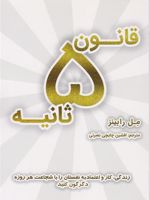 قانون ۵ ثانیه  | مل رابینز
