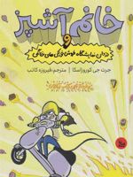 خانم آشپز و دزدان نمایشگاه فروش خوراکی های خانگی  | جرت جی کوروزاسکا