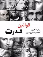 قوانین قدرت  | رابرت گرین