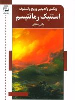 استتیک رمانتیسم  | ویکتور ولادیمیر وویچ وانسلوف