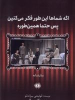 اگر شماها این طور فکر می کنین پس حتما همین طوره نمایشنامه | لوئیجی پیراندلو