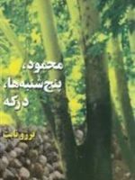 محمود، پنج شنبه ها، درکه  | برزو نابت