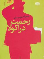 رحمت دراکولا  | جمیله مزدستان