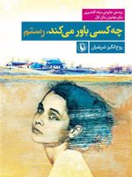 چه کسی باور می کند برنده ی جایزه ی بهترین رمان اول سال 1383 از بنیاد گلشیری
 | روح انگیز شریفیان