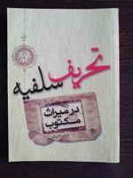 تحریف سلفیه در میراث مکتوب  | ناصر عزیزی