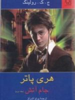 هری پاتر جام آتش (جلد 2)  | جی کی رولینگ