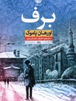 برف  | اورهان پاموک