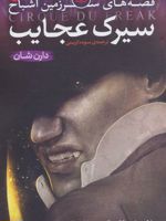 قصه های سرزمین اشباح 1 (سیرک عجایب) | دارن شان