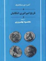 تاریخ امپراتوری اشکانیان  | آندره ورستاندیگ