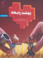 بهشت رابطه (برای رسیدن به بهشت رابطه باید از چه جهنمی عبور کرد)
 | جیمز هالیس