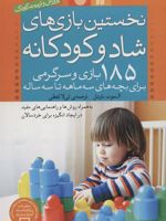 نخستین بازی های شاد و کودکانه ۱۸۵ بازی و سرگرمی برای بچه های سه ماهه تا سه ساله به همراه روش ها و راهنمایی های مفید در ایجاد انگیزه برای خردسالان | آلموت بارتل