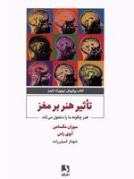 تاثیر هنر بر مغز هنر چگونه مارا متحول می کند | سوزان مگسامن