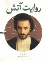روایت آتش زندگی و زمانه سید مجتبی نواب صفوی | هاجر صفائیه
