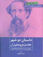 داستان دو شهر خلاصه رمان و تحلیل آن | گروهی از دانش آموختگان دانشگاه هاروارد