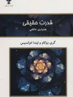 قدرت حقیقی (هشیاری عاطفی)
 | گری زوکاو