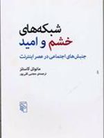 شبکه های خشم و امید  | مانوئل کاستلز