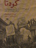 کودتا 1332، سیا و ریشه های روابط ایران و ایالات متحده در عصر جدید | یرواند آبراهامیان