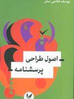 اصول طراحی پرسشنامه  | یوسف غلامی سفر