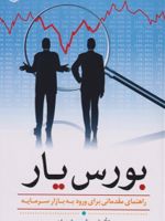 بورس یار (راهنمای مقدماتی برای ورود به بازار سرمایه)
 | میثم ساریان