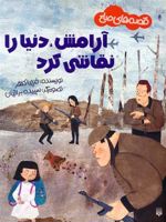آرامش،دنیا را نقاشی کرد قصه های صلح | فریبا کلهر