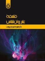 فلسفه علم روان شناسی  | خسرو باقری (۱۳۳۶)