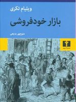 بازار خودفروشی  | ویلیام تکری