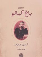 باغ آلبالو  | آنتون چخوف
