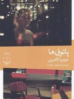 پاتوق ها  | جومپا لاهیری