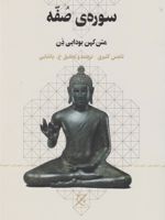 سوره ی صفه: متن کهن بودایی ذن  | توماس کلری