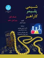 شیمی پلیمر کاراهر (جلد اول)  | چارلز کاراهر