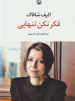 فکر نکن تنهایی  | الیف شافاک