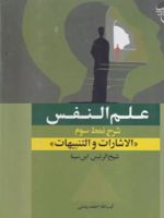 علم النفس شرح نمط سوم از کتاب «الاشارات و التنبیهات» شیخ الرئیس ابن سینا | حسین بن عبدالله ابن سینا