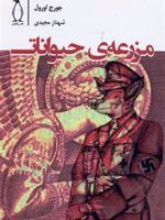مزرعه حیوانات  | جورج اورول