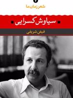سیاوش کسرایی شعر زمان ما ۷ | سیاوش کسرایی