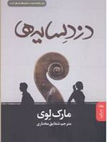 دزد سایه ها  | مارک لوی