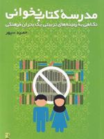 مدرسه ی کتاب نخوانی نگاهی به زمینه های تربیتی یک بحران فرهنگی | حمید سپهر