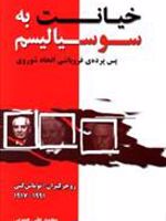 خیانت به سوسیالیسم پ‍س پ‍رده ف‍روپ‍اش‍ی ات‍ح‍اد ش‍وروی | توماس کنی-راجر کیران