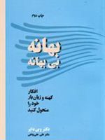 بهانه بی بهانه افکار کهنه و زیان بار خود را متحول کنید | وین دایر