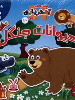 حیوانات جنگل (2 زبانه) اولین کتاب آهنربایی (10) | مژگان گروه ای