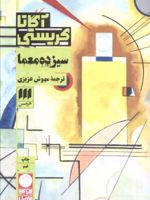 سیزده معما  | آگاتا کریستی